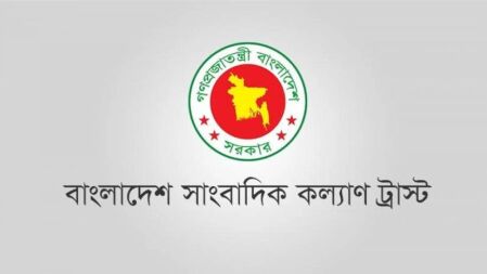 ৯ম-২০তম গ্রেডে সাংবাদিক কল্যাণ ট্রাস্টে চাকরি, আবেদন নির্ধারিত ফরমে
