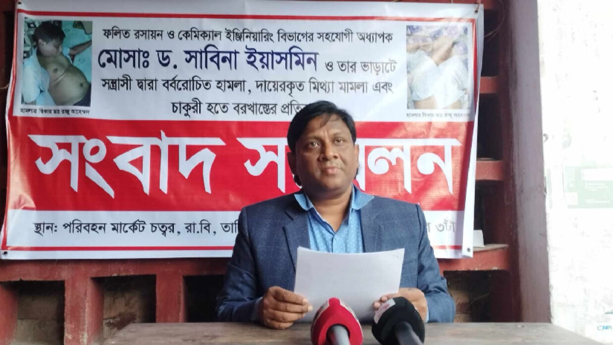 রাবি শিক্ষিকার বিচারের দাবিতে ডা. রাজুর সংবাদ সম্মেলন