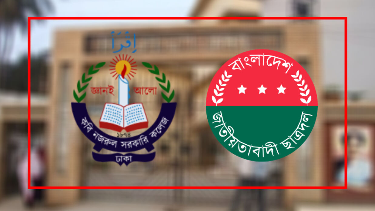 ছাত্রত্ব নেই— ছাত্রদলের এমন নেতৃত্ব চান না কবি নজরুল কলেজের শিক্ষার্থীরা