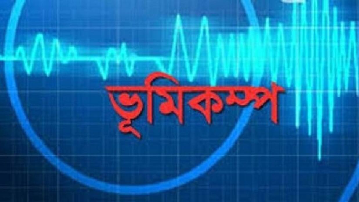 বাংলাদেশে ৪ মাত্রার ভূমিকম্প অনুভূত