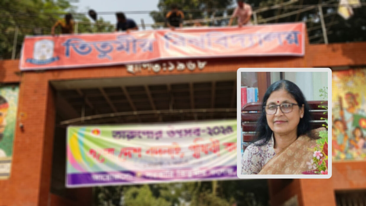 কলেজের নাম পরিবর্তনে সরকারের অনুমতি প্রয়োজন: তিতুমীর অধ্যক্ষ