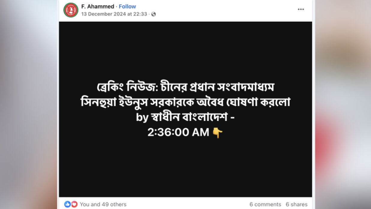 ইউনূস সরকারকে অবৈধ ঘোষণা করেছে কি সিনহুয়া? জানাল ফ্যাক্টওয়াচ