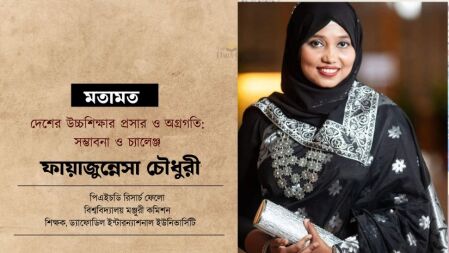 দেশের উচ্চশিক্ষার প্রসার ও অগ্রগতি: সম্ভাবনা ও চ্যালেঞ্জ