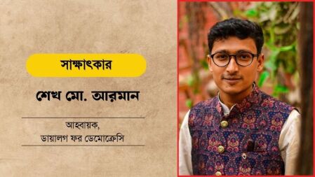 জন-আকাঙ্ক্ষা উপেক্ষা করে কোনো সরকার ভবিষ্যতে টিকে থাকতে পারবে না: শেখ মো. আরমান