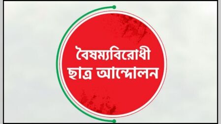 বৈষম্যবিরোধী ছাত্র আন্দোলনের টাঙ্গাইল জেলা কমিটি স্থগিত
