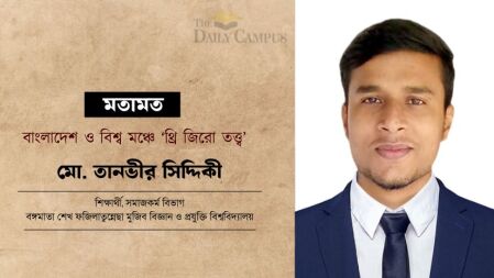 বাংলাদেশ ও বিশ্ব মঞ্চে 'থ্রি জিরো তত্ত্ব'