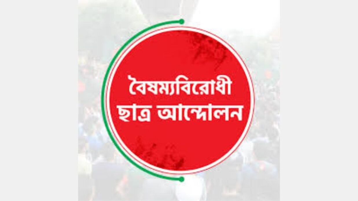 মেডিকেলের ফল পুনঃপ্রকাশের দাবি বৈষম্যবিরোধী ছাত্র আন্দোলনের