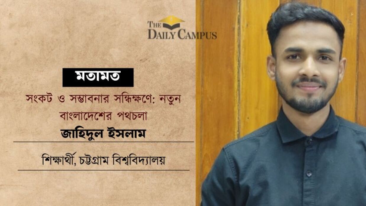 সংকট ও সম্ভাবনার সন্ধিক্ষণে: নতুন বাংলাদেশের পথচলা