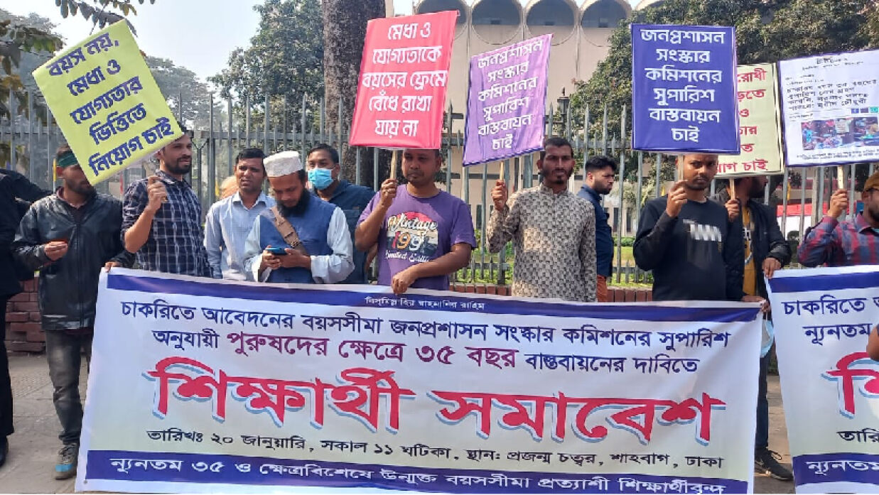সরকারি চাকরিতে বয়সসীমা বৃদ্ধির দাবিতে শাহবাগে মানববন্ধন