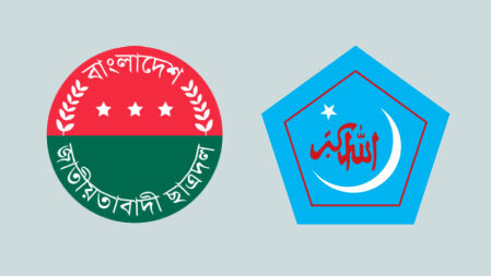 সত্যিই কি ছাত্রদল প্রতিহতে ছাত্রশিবিরের পাশে থাকার ঘোষণা দিয়েছে ছাত্রলীগ
