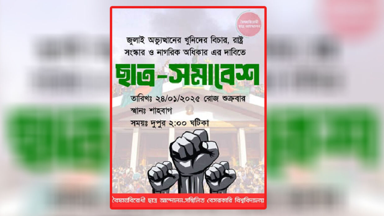 শাহবাগে সম্মিলিত বেসরকারি বিশ্ববিদ্যালয়ের শিক্ষার্থীদের সমাবেশ আজ
