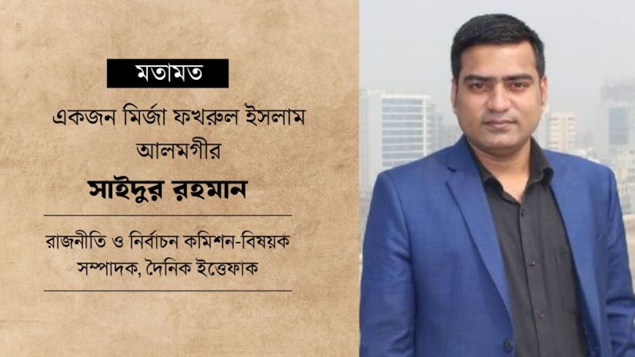 একজন মির্জা ফখরুল ইসলাম আলমগীর