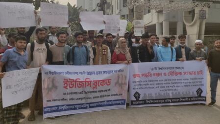 গুচ্ছ পদ্ধতি বহালের দাবিতে ইউজিসি ব্লকেড ভর্তিচ্ছুদের