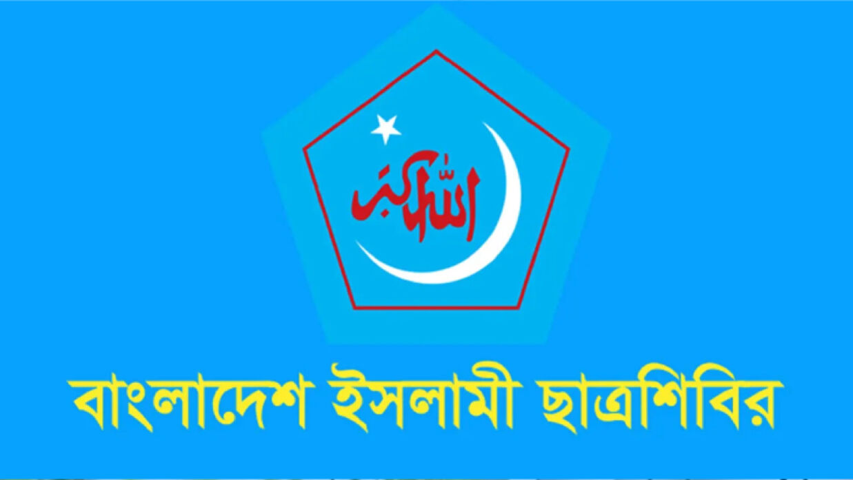 ইবতেদায়ি শিক্ষকদের ওপর হামলার ঘটনায় ছাত্রশিবিরের নিন্দা