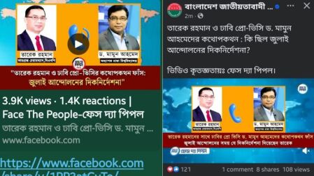 ২০১৮ সালে তারেক রহমান ও ঢাবি প্রো-ভিসির কথোপকথন জুলাই আন্দোলনের দিকনির্দেশনা বলে প্রচার