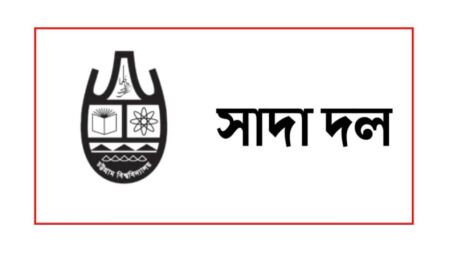 উপাচার্য বরাবর শিক্ষক সমিতির বক্তব্য প্রত্যাখ্যান ঢাবি সাদা দলের