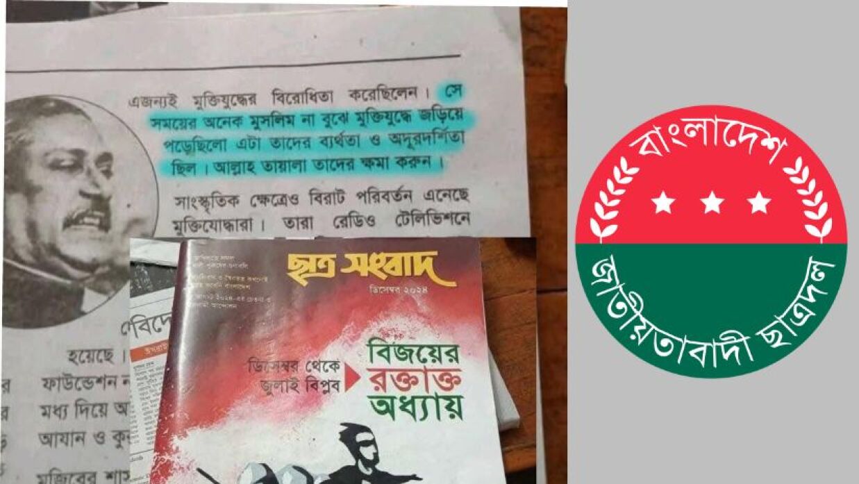শিবিরের প্রকাশনায় মুক্তিযোদ্ধাদের প্রতি অবমাননাকর বক্তব্যের নিন্দা জানালো ছাত্রদল