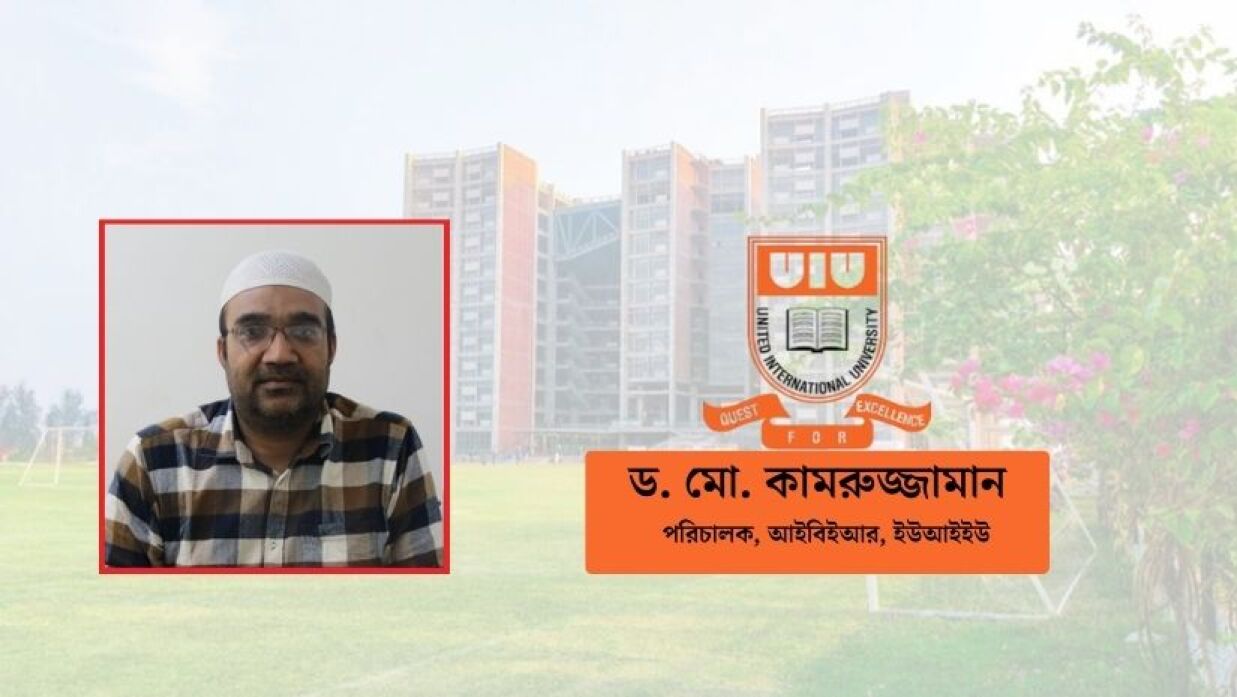 ইন্ডাস্ট্রির চাহিদা অনুযায়ী গবেষণা করবে ইউআইইউ’র আইবিইআর