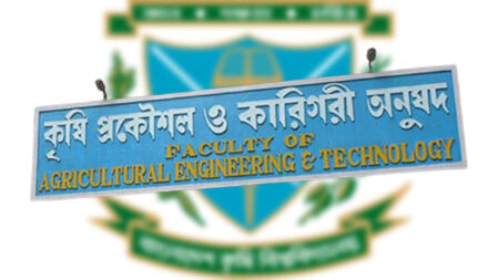 ৬০ বছর পর কৃষি প্রকৌশল অনুষদে বাকৃবির পদার্থবিজ্ঞান বিভাগ