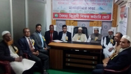 দাবি আদায়ের লক্ষ্যে বৈষম্যবিরোধী শিক্ষক-কর্মচারী জোট ঘোষণা