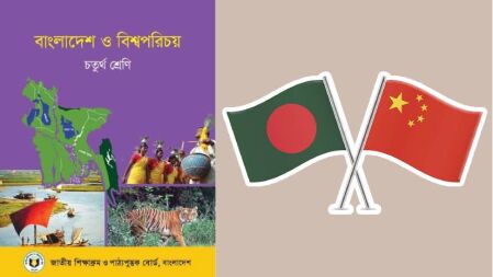 বাংলাদেশের পাঠ্যবইয়ে থাকা মানচিত্র নিয়ে আপত্তি চীনের