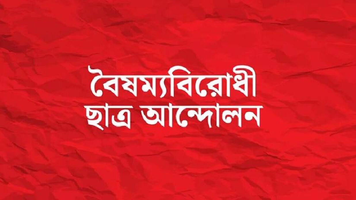 সাংগঠনিক কার্যক্রম গতিশীলের লক্ষ্যে বৈষম্যবিরোধী ছাত্র আন্দোলনের নতুন সেল গঠন