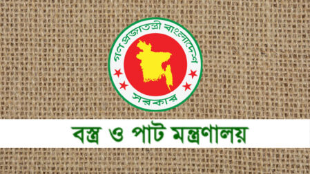 বস্ত্র ও পাট মন্ত্রণালয়ে বিভিন্ন পদে চাকরি, আবেদন অনলাইনে