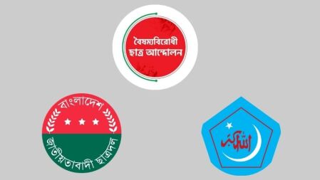আওয়ামী লীগ নিষিদ্ধ চেয়ে সরব বৈষম্যবিরোধীরা, আগে গণহত্যার বিচার চায় ছাত্রদল-শিবির