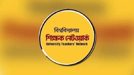 নতুন ধরনের স্বৈরতন্ত্র যেন রাষ্ট্রের ওপর চেপে বসেছে: বিশ্ববিদ্যালয় শিক্ষক নেটওয়ার্ক