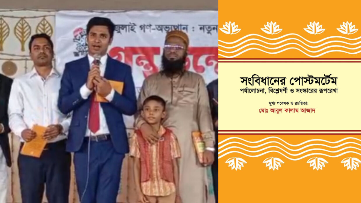 সংস্কার প্রস্তাবের যৌক্তিকতা যাচাইয়ে বইমেলায় গবেষণা গ্রন্থ ‘সংবিধানের পোস্টমর্টেম’