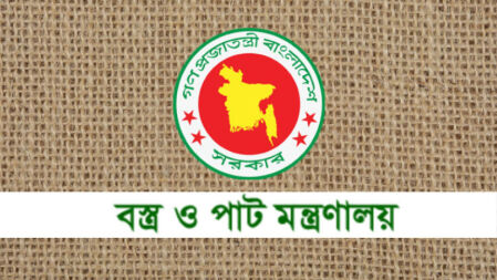 বস্ত্র ও পাট মন্ত্রণালয়ে বিভিন্ন গ্রেডে চাকরি, পদ ১৮