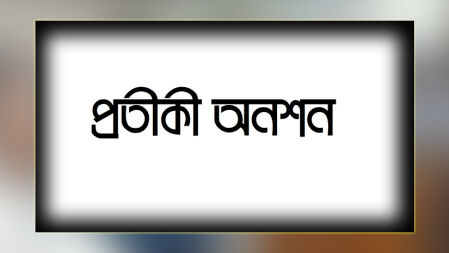 প্রতীকী অনশনের ঘোষণা জাতীয়করণপ্রত্যাশী জোটের