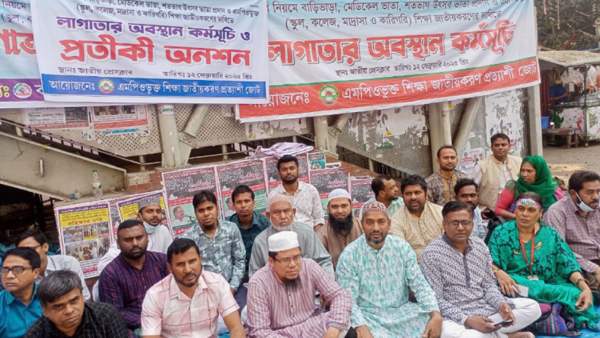 জাতীয়করণের দাবিতে এমপিওভুক্ত শিক্ষকদের প্রতীকী অনশন শুরু