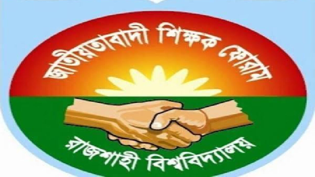 কুয়েট উপাচার্যের ওপর হামলায় জড়িতদের শাস্তির দাবি রাবি শিক্ষক ফোরামের