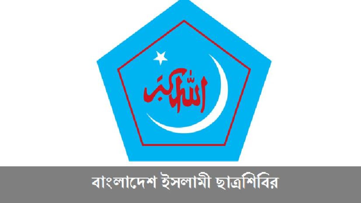 এমসি কলেজে হামলার ঘটনায় মহানগর জামায়াত আমীরের বক্তব্যের নিন্দা শিবিরের 