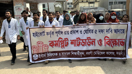 নওগাঁয় ক্লাস বর্জন করে মেডিকেল কলেজ শিক্ষার্থীদের বিক্ষোভ