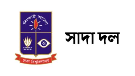 তিন শিক্ষককে জড়িয়ে ঢাবি সাদা দলের বিজ্ঞপ্তির প্রতিবাদ