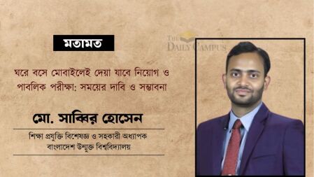 ঘরে বসে মোবাইলেই দেয়া যাবে নিয়োগ ও পাবলিক পরীক্ষা: সময়ের দাবি ও সম্ভাবনা
