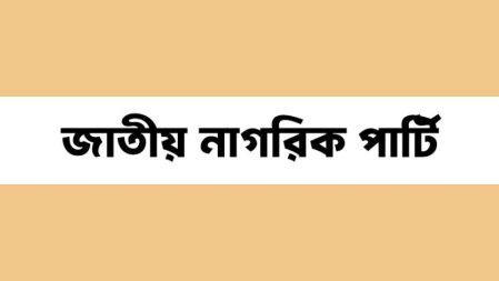 ছাত্রদের নতুন দলের আত্মপ্রকাশ অনুষ্ঠানে আমন্ত্রণ পেলেন যারা