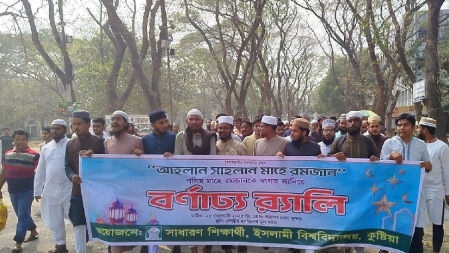ইসলামী বিশ্ববিদ্যালয়ে মাহে রমজানকে স্বাগত জানিয়ে র‍্যালি