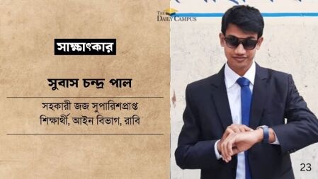 মাস্টার্স শেষ হওয়ার আগেই সহকারী জজ হলেন সুবাস, জানালেন অনুপ্রেরণার গল্প