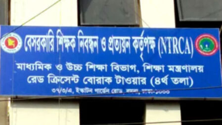 বেসরকারি শিক্ষক নিবন্ধন ও প্রত্যয়ন কর্তৃপক্ষে চাকরি, আবেদন আগামীকালের মধ্যেই