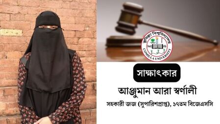 আম্মা সবসময় বলতেন— ‘তুই যেন আমাকে জড়িয়ে ধরে বলতে পারিস জজ হয়েছিস’