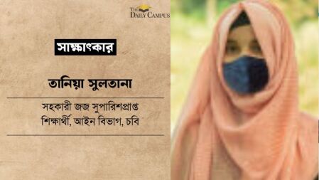 প্রথমবার সহকারী জজ পরীক্ষা দিয়েই দেশসেরা দ্বিতীয় তানিয়া সুলতানা
