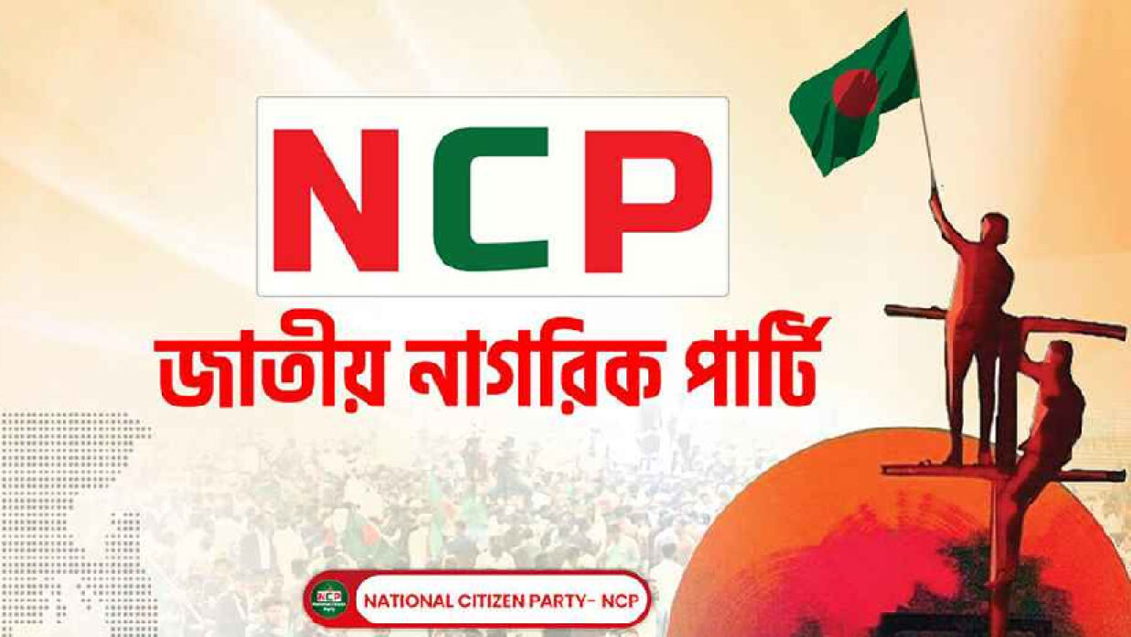 জাতীয় নাগরিক পার্টির প্রথম রাজনৈতিক কর্মসূচি আজ