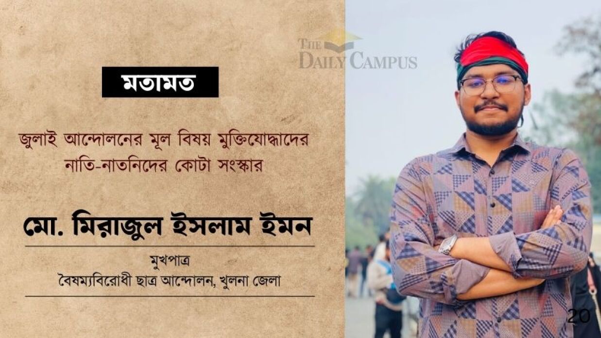 জুলাই আন্দোলনের মূল বিষয় মুক্তিযোদ্ধাদের নাতি-নাতনিদের কোটা সংস্কার