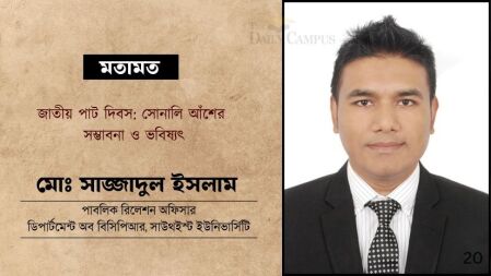 জাতীয় পাট দিবস: সোনালি আঁশের সম্ভাবনা ও ভবিষ্যৎ