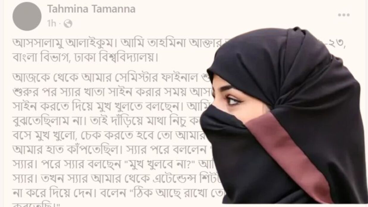 ঢাবির পরীক্ষার হলে হিজাব-নিকাব নিয়ে ফের বিড়ম্বনা—ভুক্তভোগীর দীর্ঘ স্ট্যাটাস