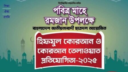 ছাত্রদলের উদ্যোগে কোরআন তেলাওয়াত প্রতিযোগিতা