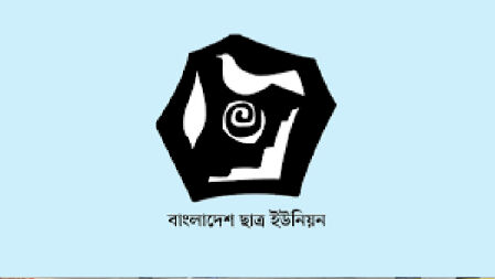 ‘প্রতিবাদকারীদের’ নামে মামলা, নিপীড়ক চরিত্রের বহিঃপ্রকাশ: ছাত্র ইউনিয়ন